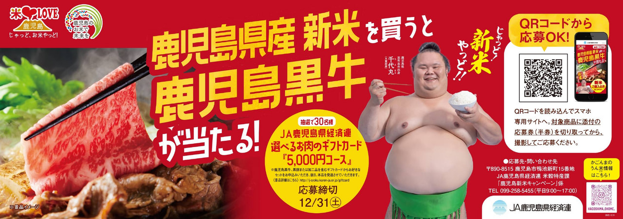 【１２月３１日（土）迄】「鹿児島黒牛が当たる新米キャンペーン」実施！！