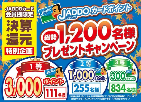 【１０月１８日（火）～３０日（日）】Ａコープ決算還元特別企画「JADDOカードポイント総勢1,200名様プレゼントキャンペーン」