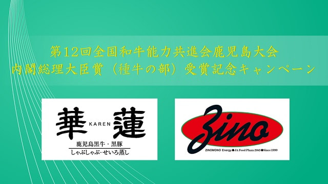【１０月１１日（火）～３１日（月）】華蓮・ジーノ「第12回全国和牛能力共進会 鹿児島大会　内閣総理大臣賞受賞記念キャンペーン」のご案内