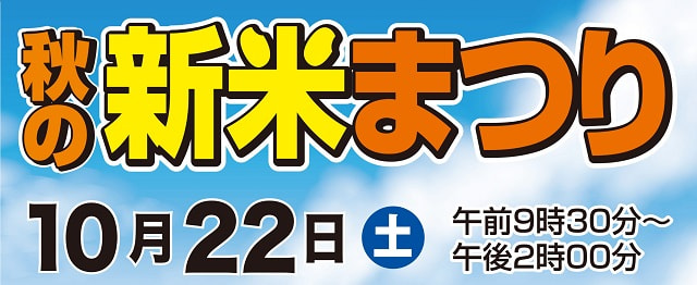 【１０月２２日（土）】鹿児島のおいしい新米ができました！「秋の新米まつり」開催