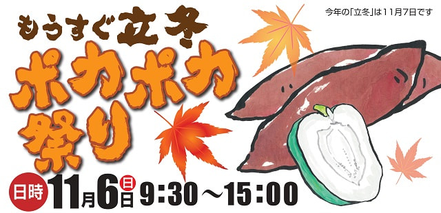 【１１月６日（日）】おいどん市場与次郎館「もうすぐ立冬　ポカポカ祭り」開催