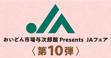 【１１月１２日（土）】ＪＡあいらフェア
