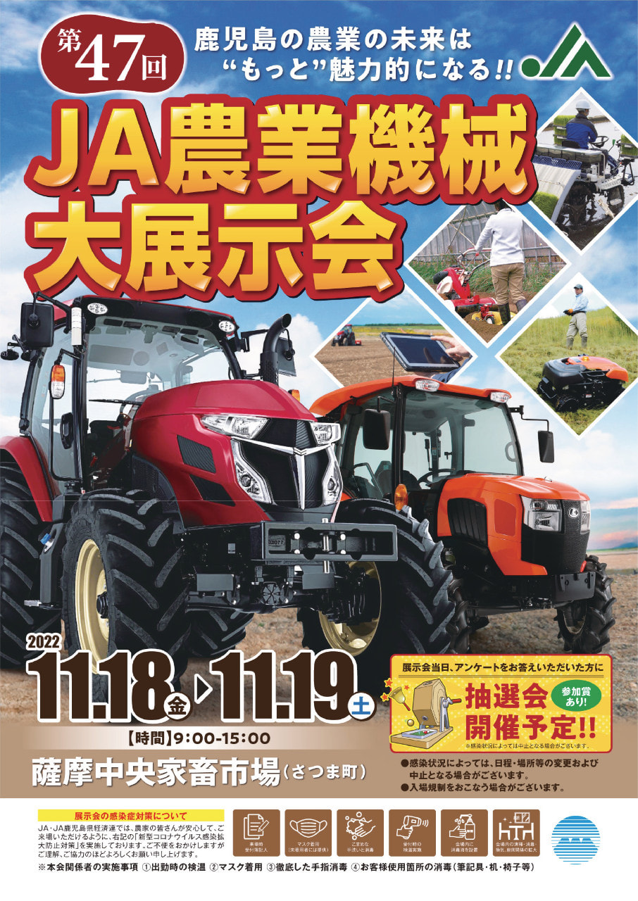 【１１月１８日（金）・１９日（土）】第４７回鹿児島県ＪＡ農業機械大展示会（北薩）