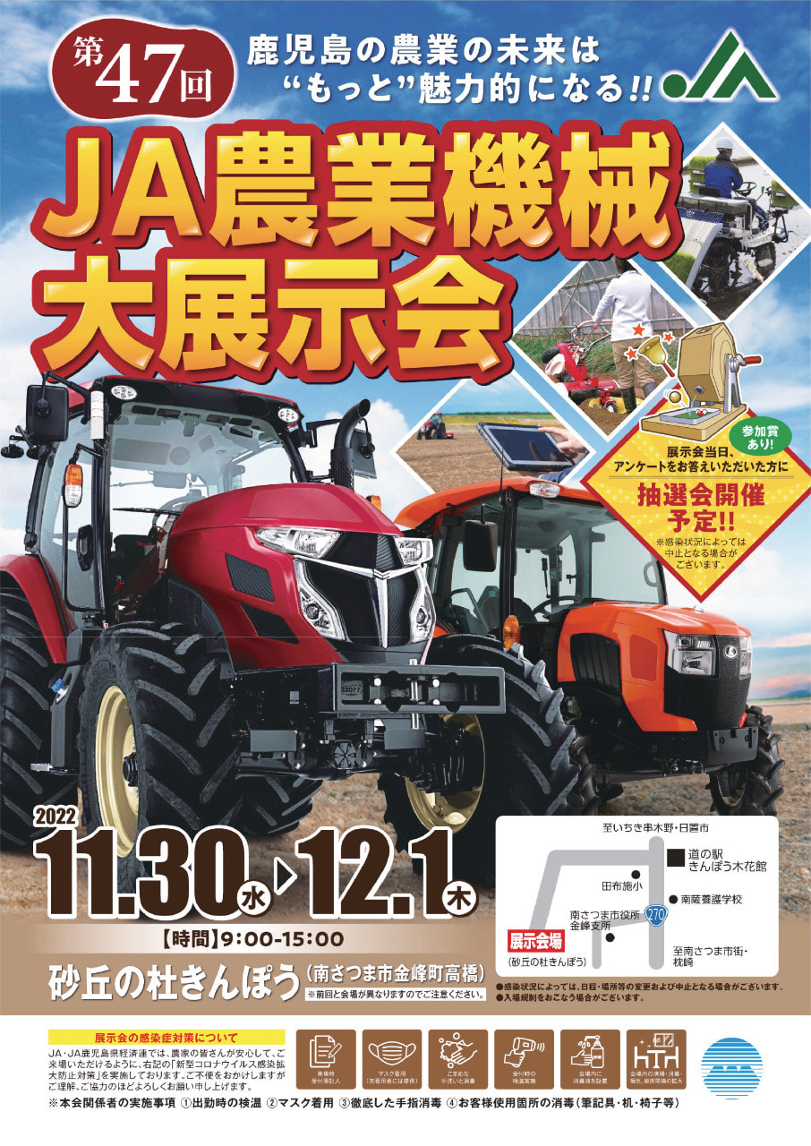 【１１月３０日（水）・１２月１日（木）】第４７回鹿児島県ＪＡ農業機械大展示会（南薩）