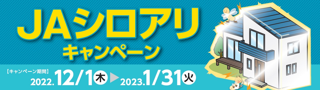 【１２月１日（木）～1月３１日（火）】ＪＡシロアリキャンペーン