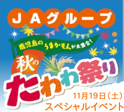 【１１月１９日（土）】ＪＡグループ「秋のたわわ祭り」スペシャルイベントｉｎたわわタウン谷山