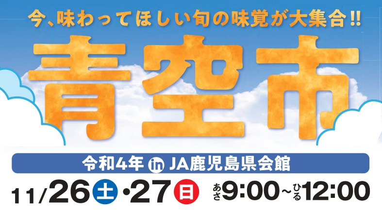 【１１月２６日（土）・２７日（日）】令和４年冬季 「青空市＆ギフトフェア」