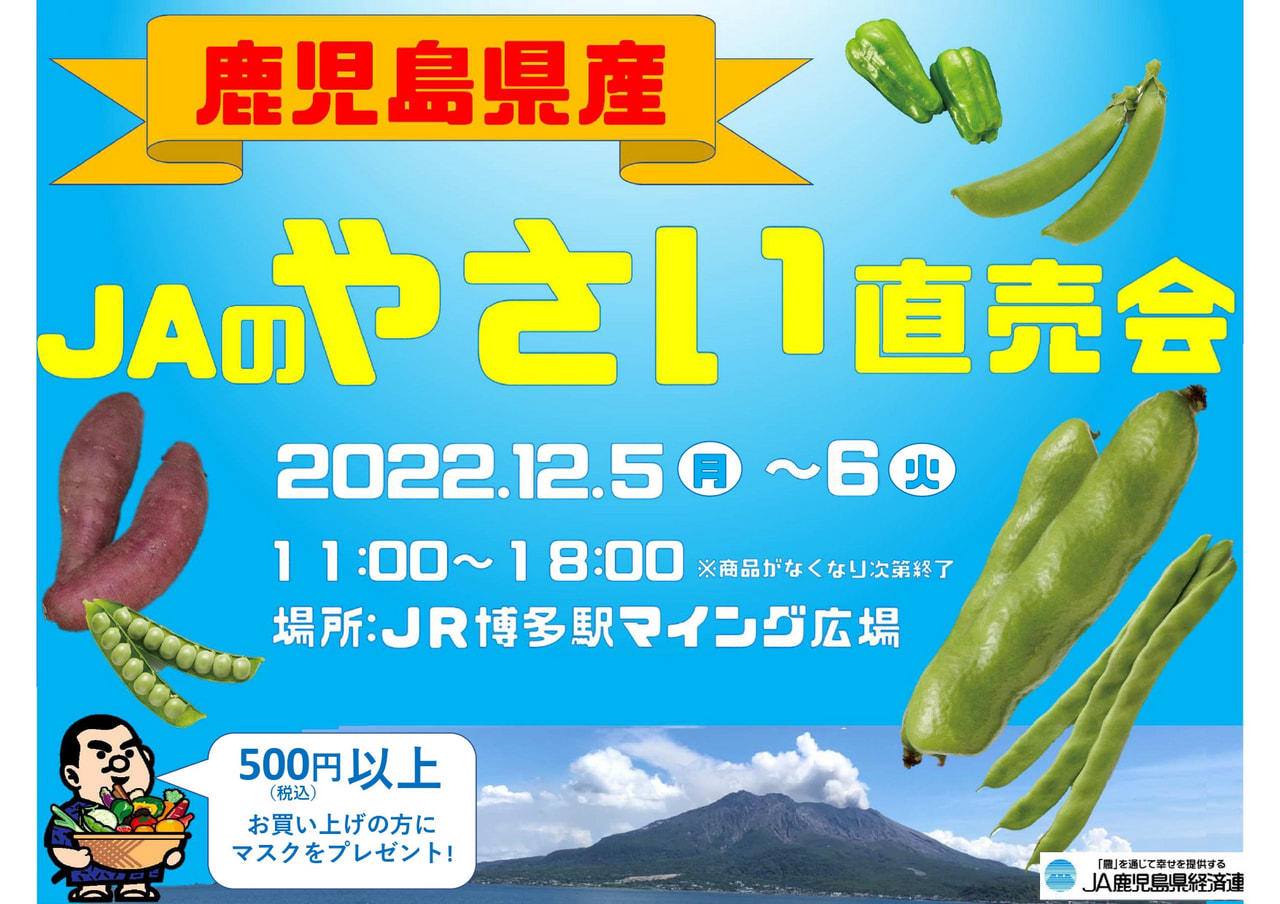 【１２月５日（月）・６日（火）】ＪＡのやさい直売会（博多駅マイング広場）開催