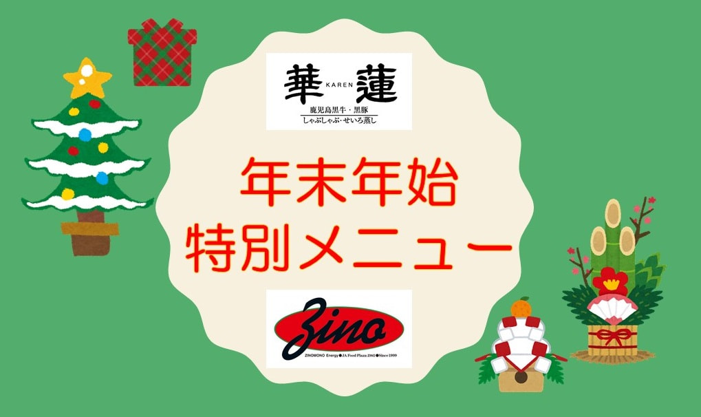 【１１月１日(火)～１月３１日（火）】華蓮・ジーノ 「年末年始特別メニュー」のご案内