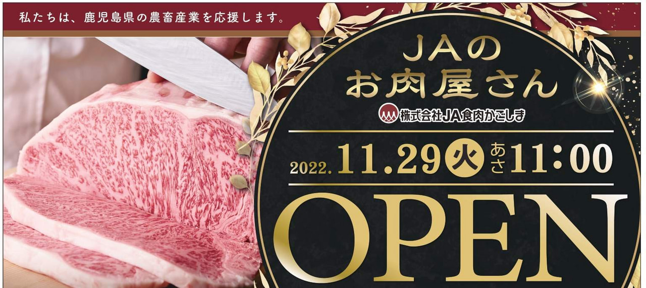 【１１月２９日（火）】ＪＡのお肉屋さん「吉野店」オープン！！