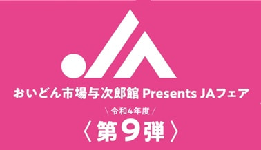 【１１月５日（土）】ＪＡ鹿児島きもつきフェア