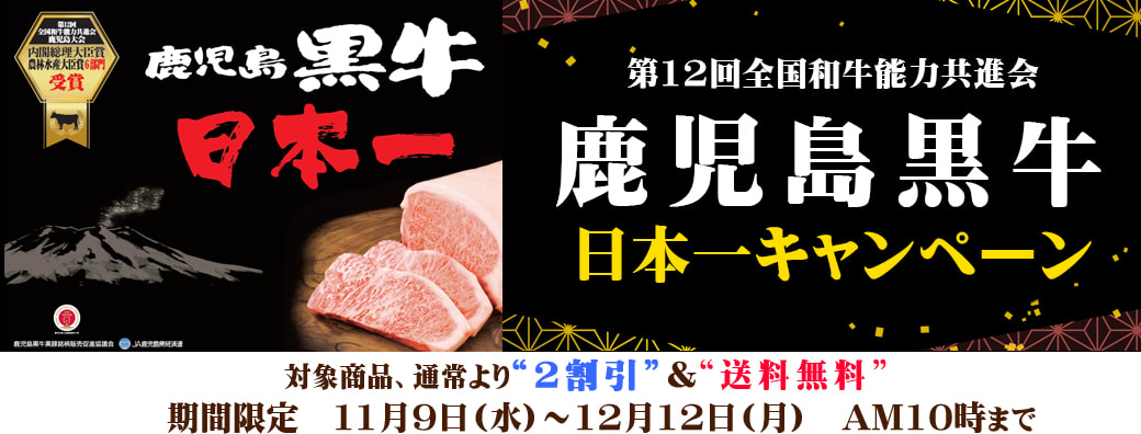 【１１月９日（水）～１２月１２日（月）】ＪＡ食肉かごしまのお肉屋さん「第１２回全国和牛能力共進会　鹿児島黒牛日本一キャンペーン」実施中
