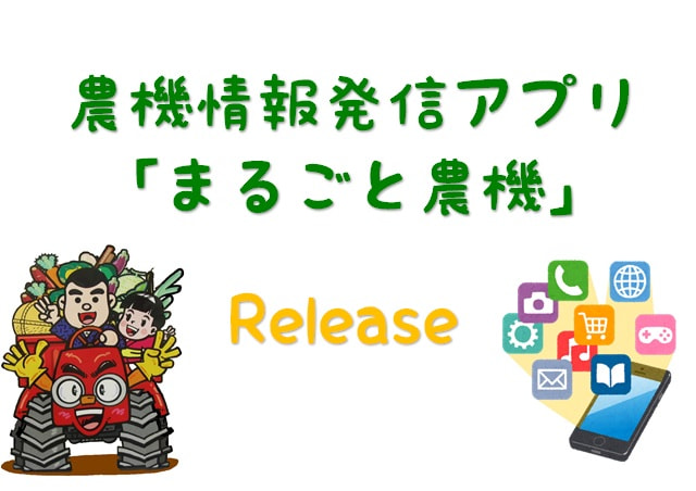 農機情報発信アプリ「まるごと農機」リリース