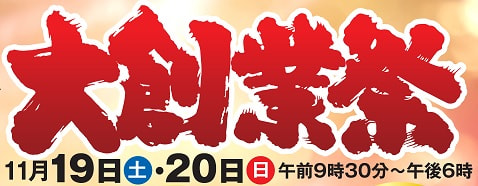 【１１月１９日（土）・２０日（日）】おいどん市場与次郎館 １６周年大創業祭