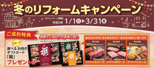 【１月１日（日）～３月３１日（金）】冬のリフォームキャンペーン