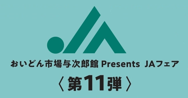 【１２月３日（土）・４日（日）】ＪＡそお鹿児島フェア