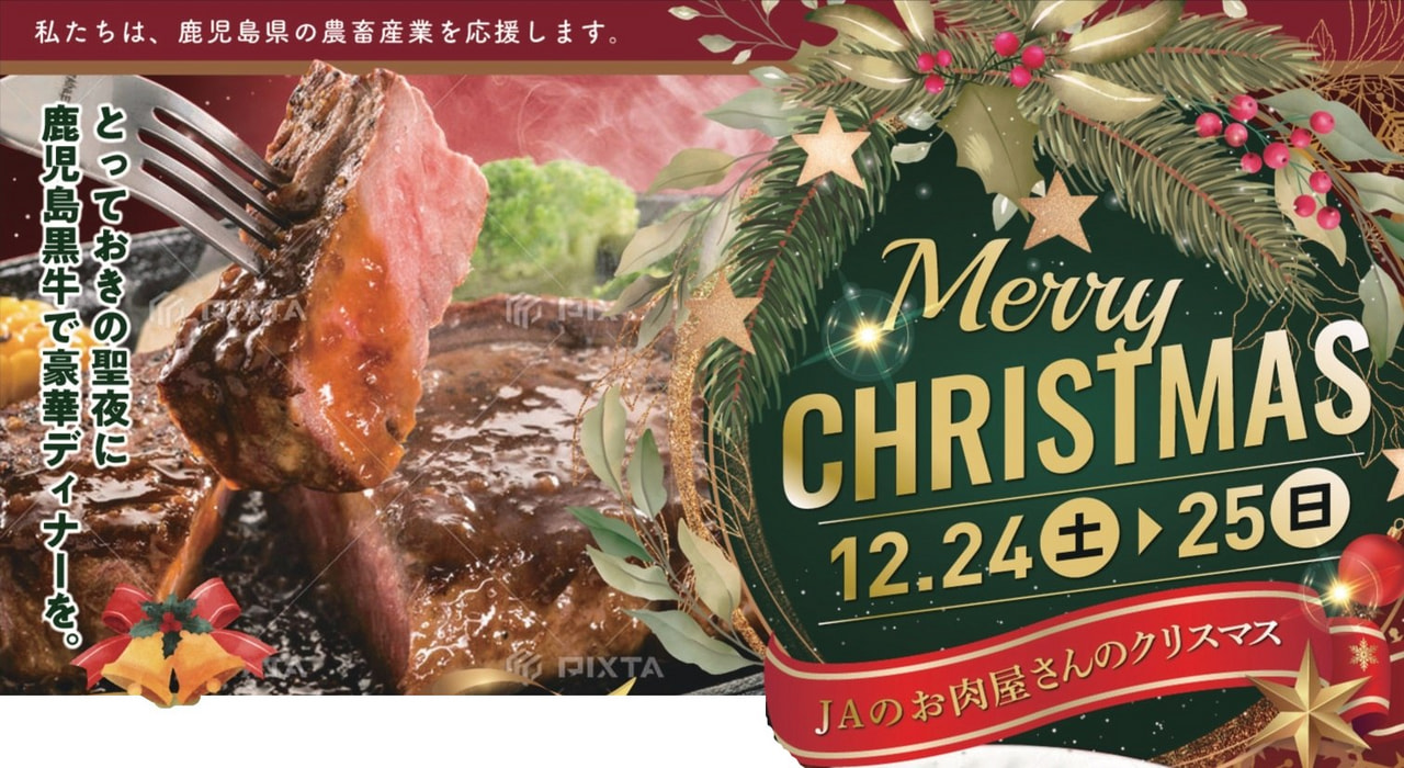 【１２月２４日（土）・２５日（日）】ＪＡのお肉屋さん「クリスマス特別企画」