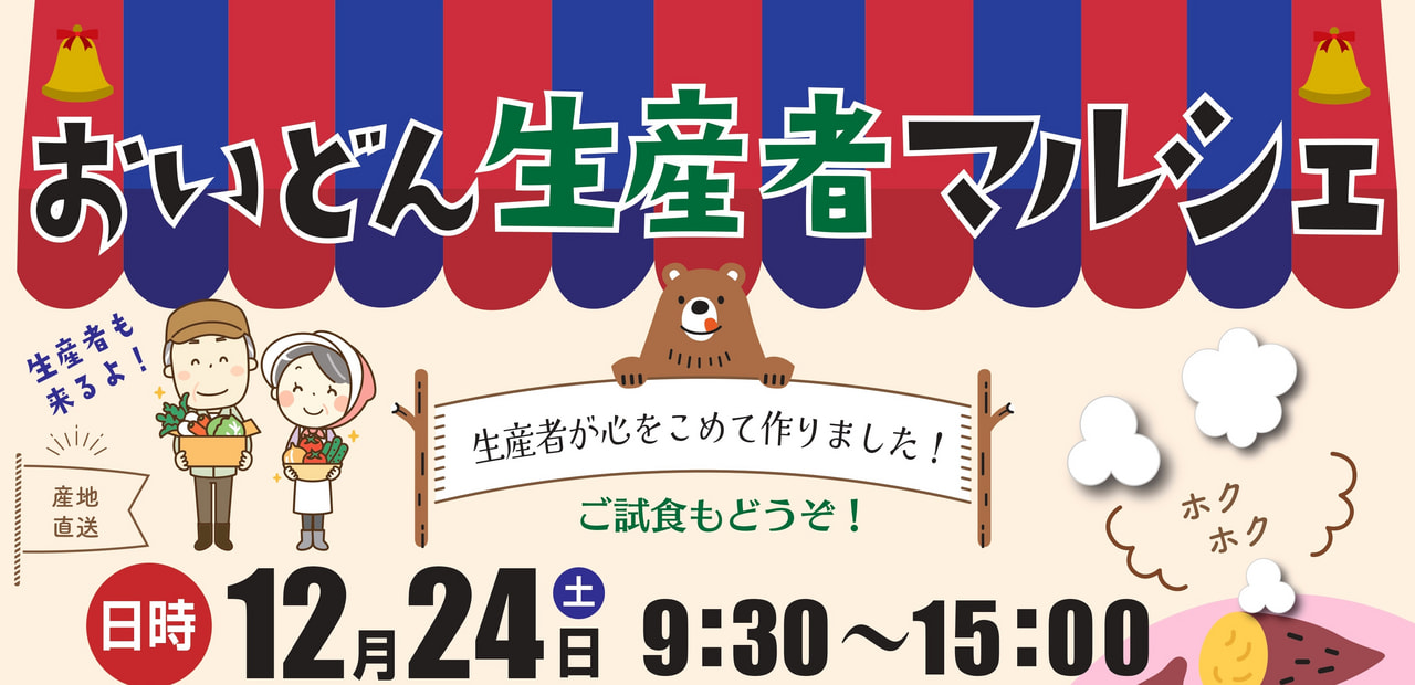 【１２月２４日（日）】「おいどん生産者マルシェ」開催