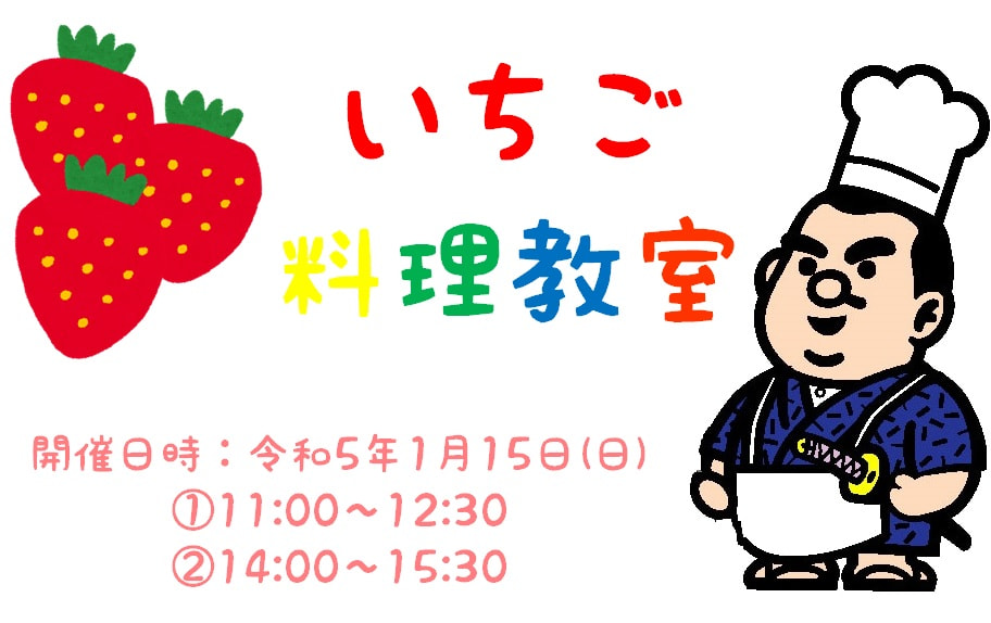 １月１５日は「いちごの日」！料理教室・いちごフェア開催！！