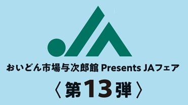 【１２月１１日（日）】ＪＡ鹿児島みらいフェア