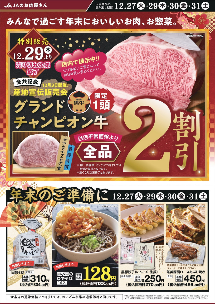 【１２月２７日（火）・２９日（木）・３０日（金）・３１日（土）】ＪＡのお肉屋さん年末特別販売
