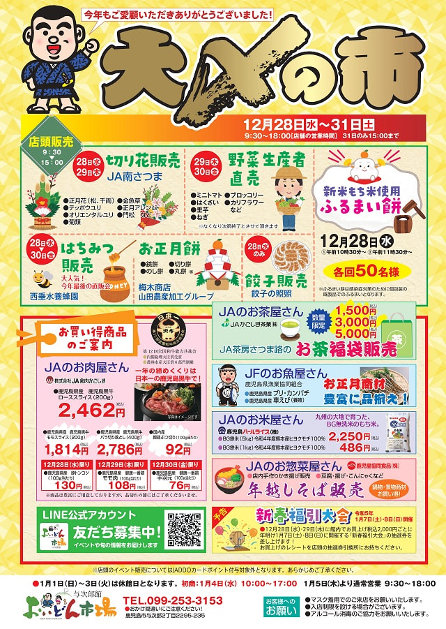 【１２月２８日（水）～３１日（土）】おいどん市場与次郎館　大〆の市