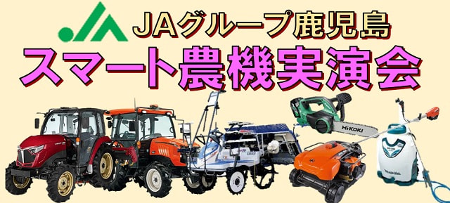 【２月２日（木）・３日（金）】「ＪＡグループ鹿児島スマート農機実演会」開催