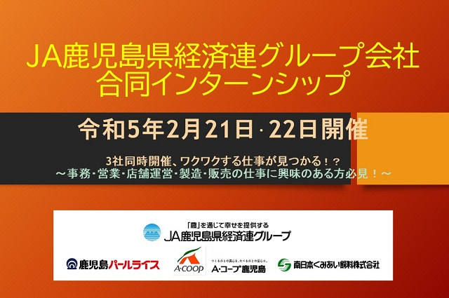 【２月２１日（火）・２２日（水）】ＪＡ鹿児島県経済連グループ会社合同インターンシップ開催