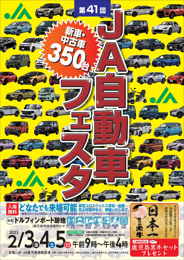 【２月３日（金）～５日（日）】「第４１回鹿児島県ＪＡ自動車フェスタ」開催