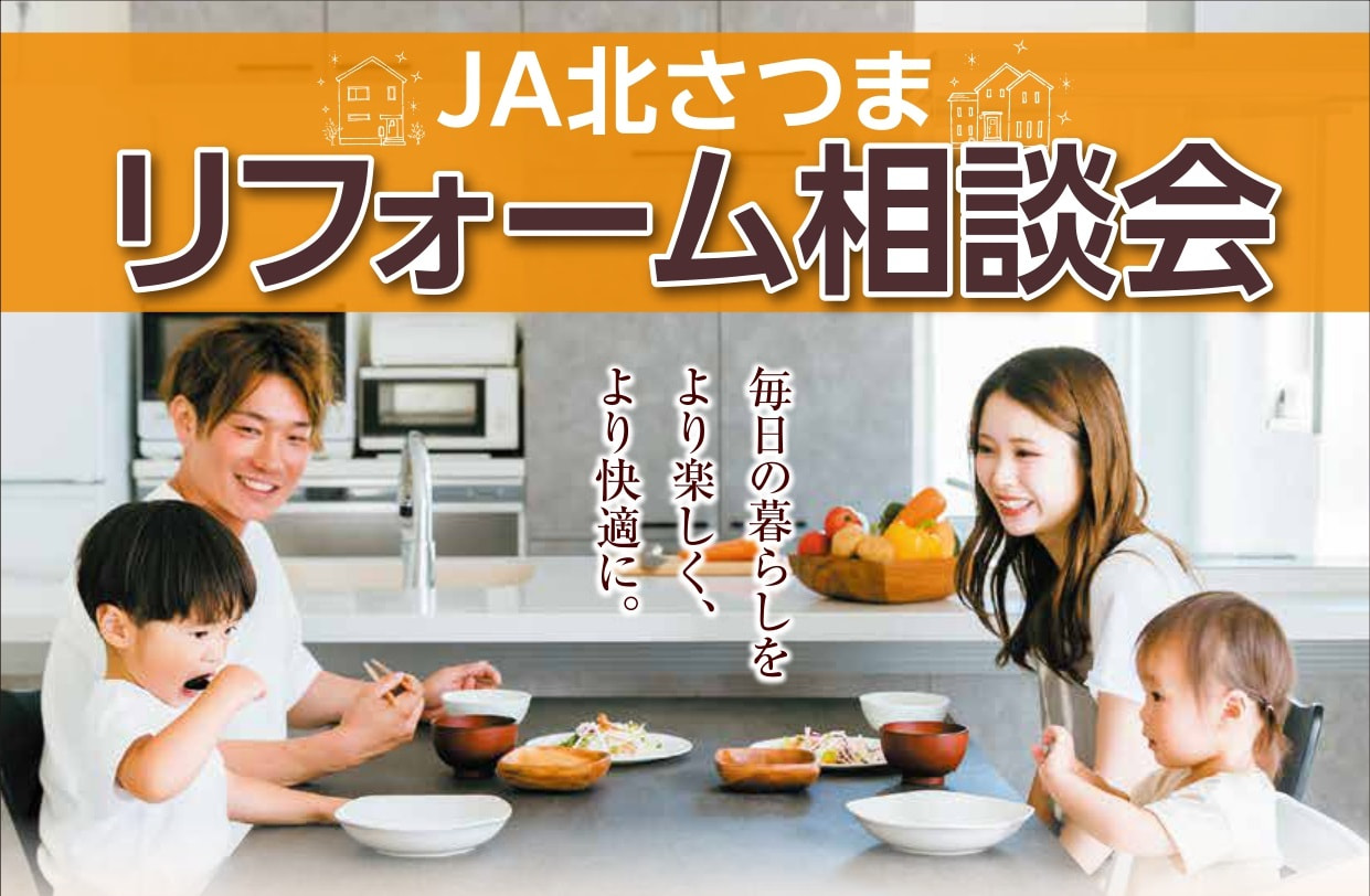 【１月１４日（土）・１５日（日）】ＪＡ北さつまリフォーム相談会