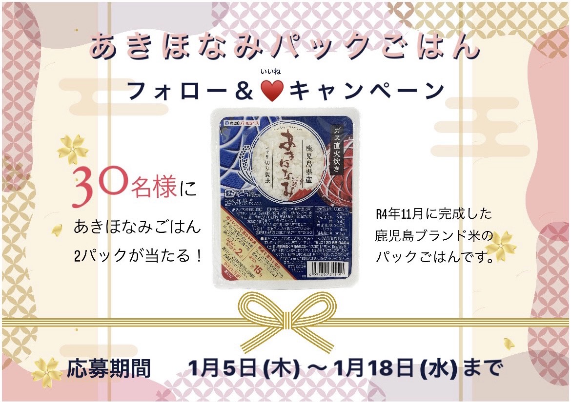 【１月５日（木）～１８日（水）】 鹿児島米（マイ）ちゃんからのお年玉プレゼントキャンペーン