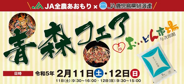 【２月１１日（土）・１２日】「青森フェア㏌おいどん市場与次郎館」開催