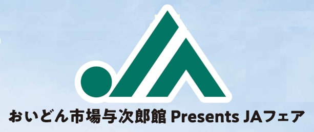 【２月１１日（土）】ＪＡあまみフェア
