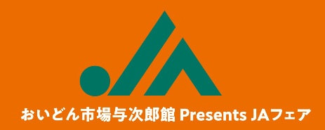 【２月１８日（土）】ＪＡ南さつまフェア