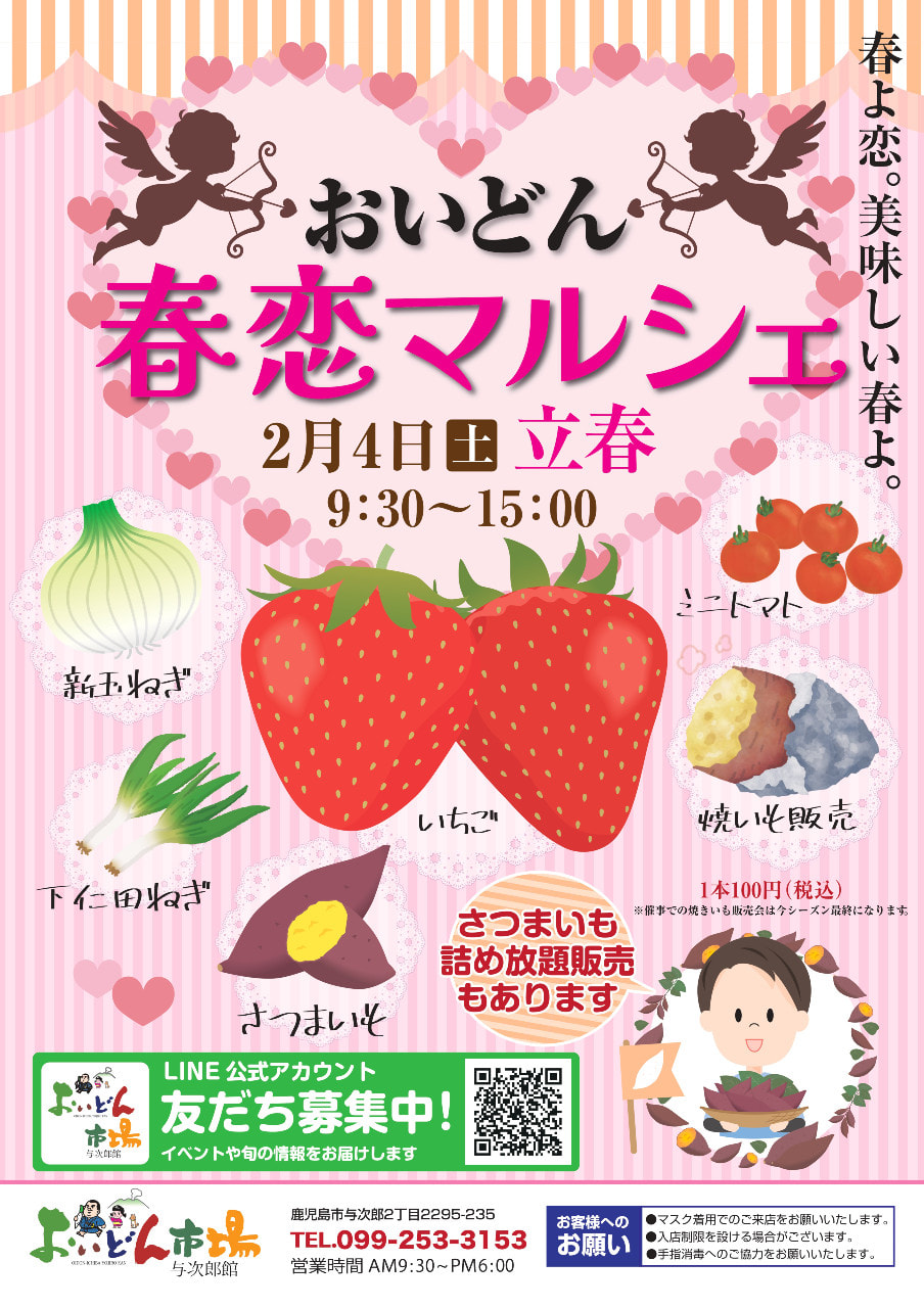 【２月４日（土）】「おいどん春恋マルシェ」開催