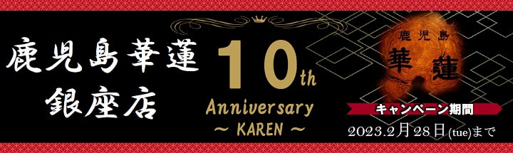 【２月１日（水）～２月２８日（火）】「鹿児島華蓮銀座店　生誕10周年キャンペーン」