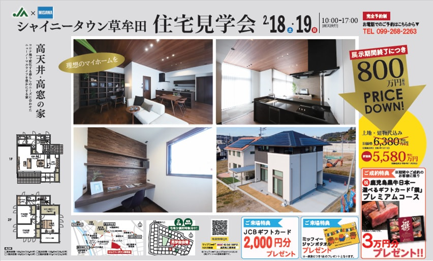 【２月１８日（土）・１９日（日）】JA×ミサワホーム住宅見学会