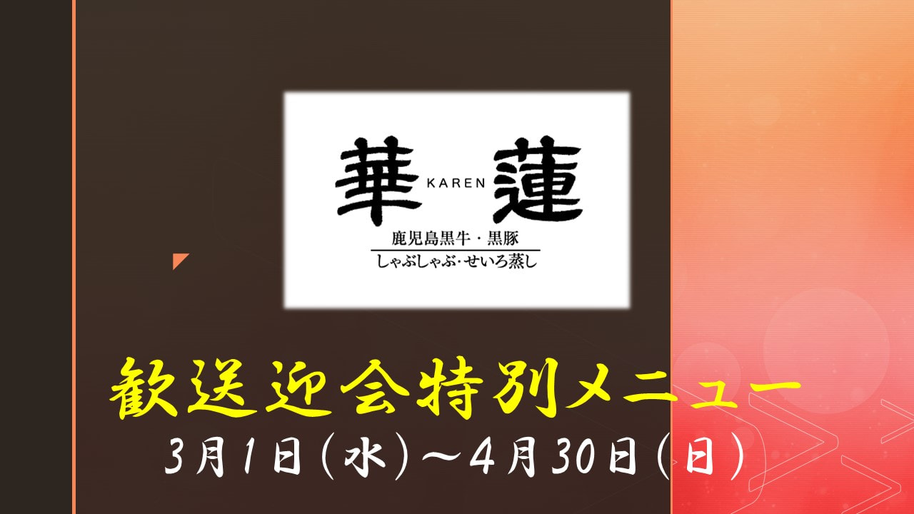 【３月１日（水）～４月３０日（日）】華蓮３店舗・ジーノ「歓送迎会特別メニュー」のご案内