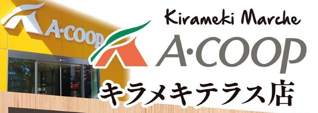 【３月１０日（金）】「キラメキマルシェ Aコープキラメキテラス店」オープン！！