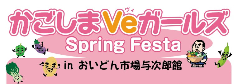 【３月１８日（土）】「かごしまＶｅガールズ　Spring Festa」開催