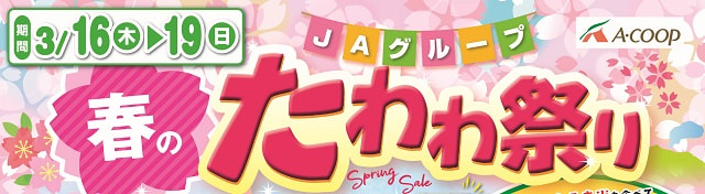 【３月１６日（木）～３月１９日（日）】ＪＡグループ「春のたわわ祭り」開催