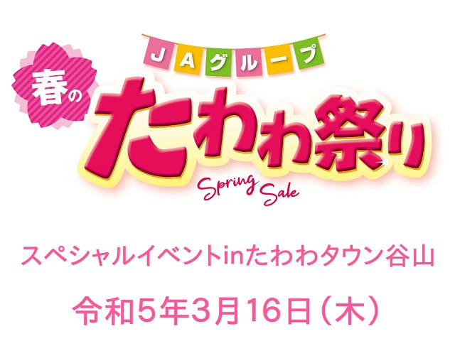 【３月１６日（木）】ＪＡグループ「春のたわわ祭り」スペシャルイベントｉｎたわわタウン谷山