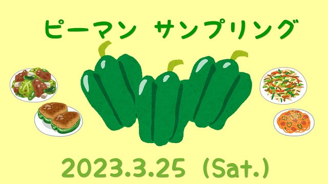 【３月２５日（土）】４月９日は「よいピーマンの日」！サンプリング実施！！