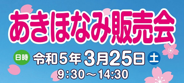 【３月２５日（土）】県民米「あきほなみ販売会」開催