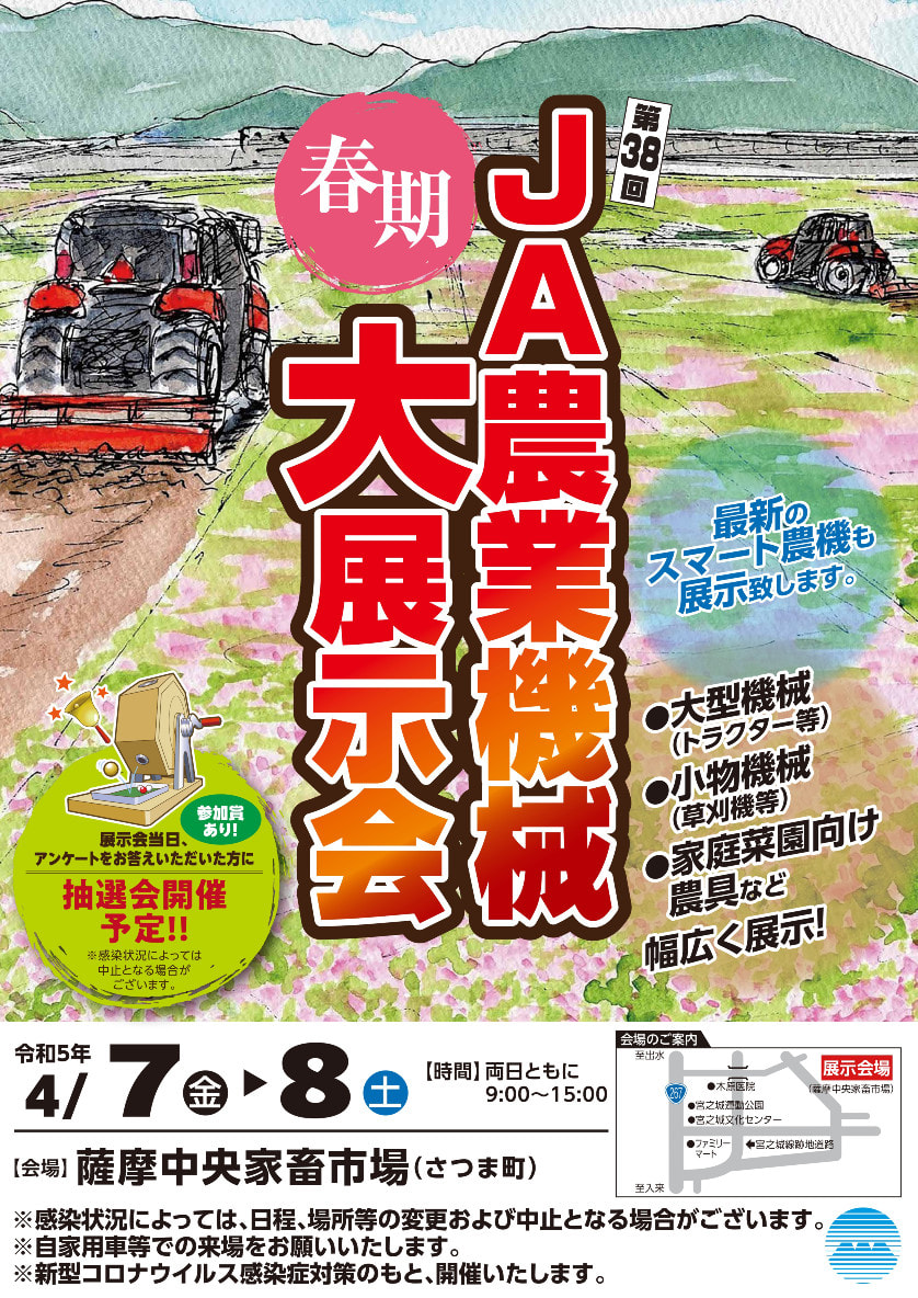 【４月７（金）・８日（土）】第38回春期ＪＡ農業機械大展示会(北薩会場)　開催