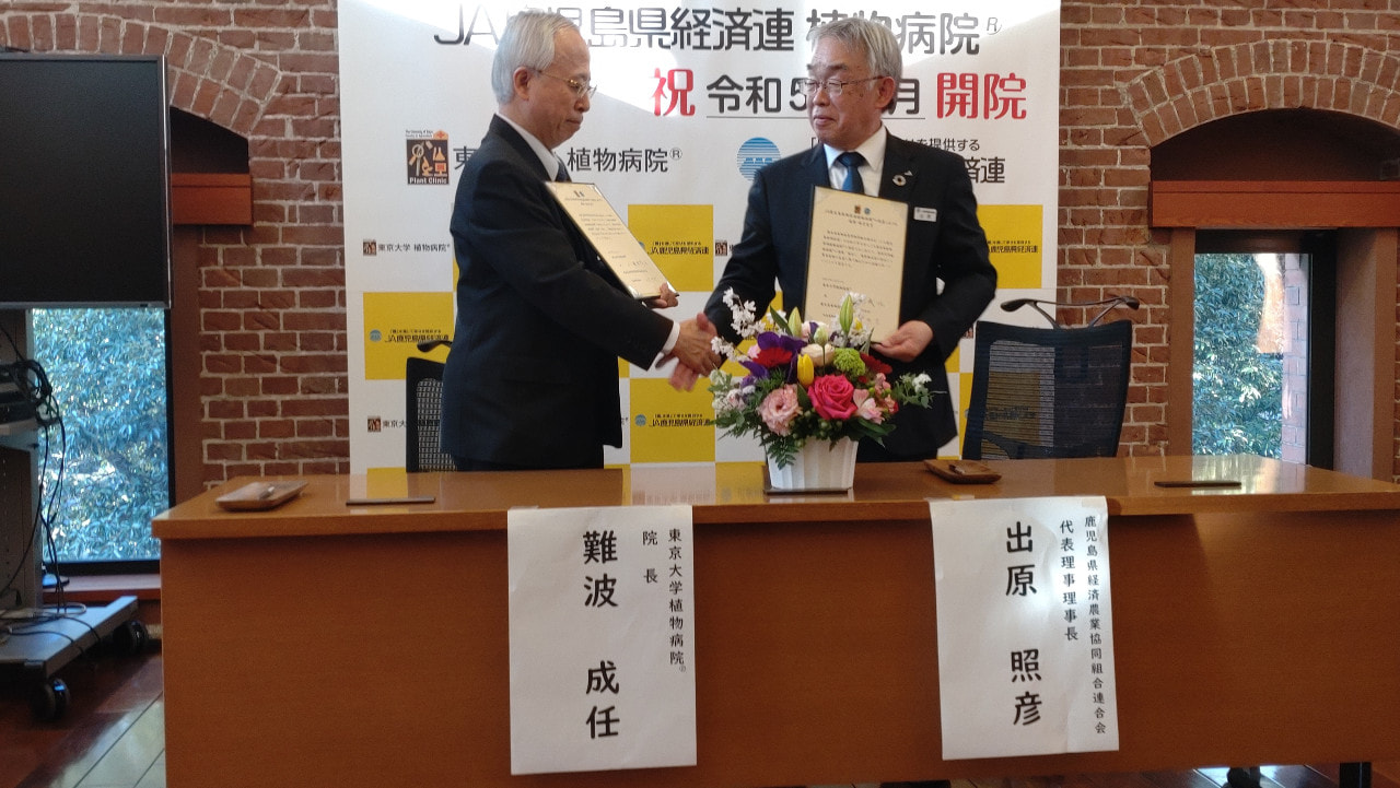 「東京大学植物病院®連携ＪＡ鹿児島県経済連植物病院®」開院