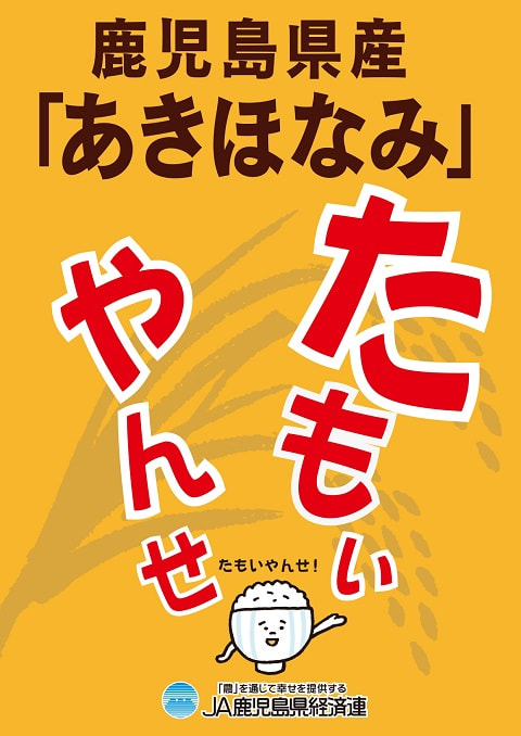 【３月１４日（火）～６月末】県民米「あきほなみ」試食宣伝販売企画『あきほなみ たもいやんせ♪』実施
