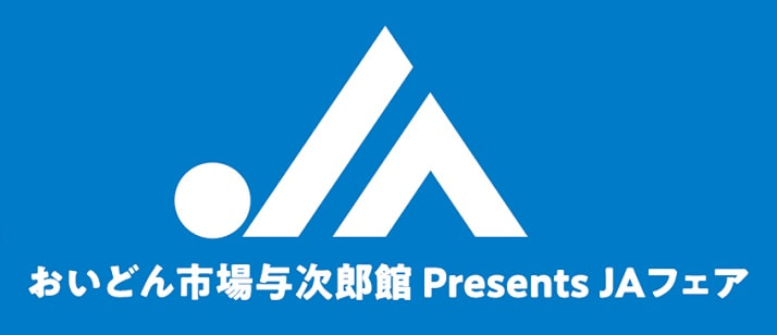 【４月１５日（土）】ＪＡ鹿児島いずみフェア