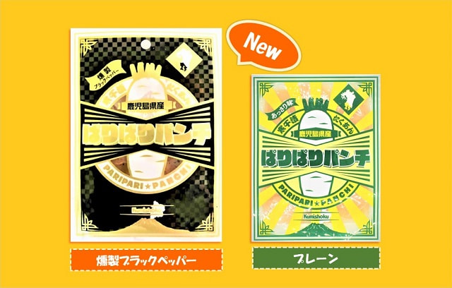寒干漬たくあん「ぱりぱりパンチ」シリーズ第２弾！『ぱりぱりパンチ 燻製ブラックペッパー』新発売！！