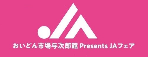 【４月２９日（土）】ＪＡ鹿児島きもつきフェア